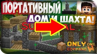 ПОРТАТИВНЫЙ ДОМ И ШАХТА!