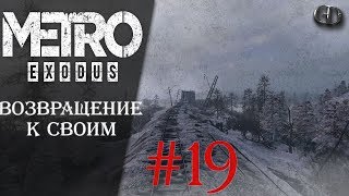 Metro Exodus #19 ► Возвращение к своим