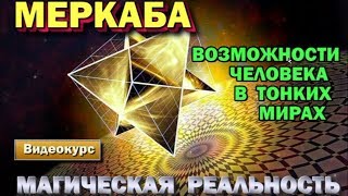 Магическая реальность. Принцип Мер-ка-ба и возможности человека в тонких планах