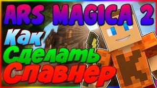 Как сделать любой спавнер - Гайд по Ars Magica 2 1.7.10 #4