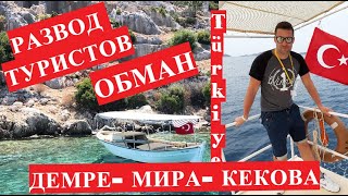 Демре Мира Кекова РАЗВОД НА ДЕНЬГИ, ЭКСКУРСИЯ, Demre Myra Kekova