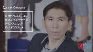 32. Досым Сатпаев: “Одумайтесь, пока не поздно: у страны еще есть шанс!”