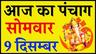 Aaj Ka Panchang 9 December 2019 - पंचांग | आज का पंचांग | शुभ मुहूर्त, राहुकाल | Monday Panchang