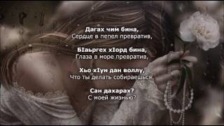 Луиза Умарова - Дагах чим бина. Чеченский и Русский текст.