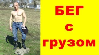 Стоит ли бегать с отягощением?