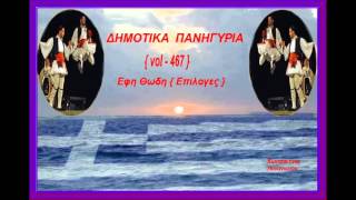 Δημοτικα Πανηγυρια { vol - 467 }Εφη Θωδη{Επιλογες}{toxotis}
