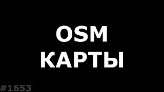OSM карты в GPS навигатор. ОСМ карты в Navitel N500/G500
