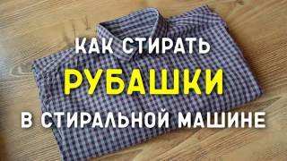 Как стирать рубашки в стиральной машине