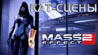 Mass Effect 2 ►Архангел. Мордин. Цитадель. Касуми [Кат-сцены]