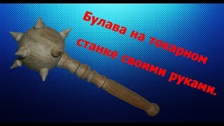 Булава на токарном станке своими руками