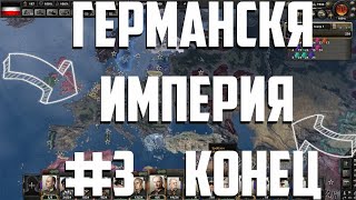 Германская империя #3 (Закончили прохождение) | Waking the Tiger | Hearts of Iron IV