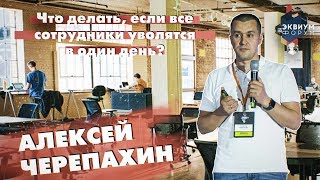 Что делать, если все сотрудники уволятся в один день? Алексей Черепахин на «Эквиум Форум»