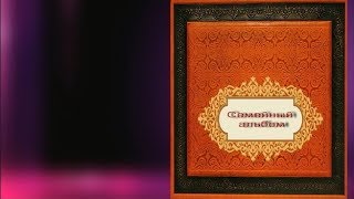 Семейный альбом  Проект № 18 для ProShow Producer