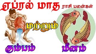2019 ஏப்ரல் மாத ராசிபலன் | April Month rasi palan | kumbam & meenam 2019 | கும்ப ராசி | மீன ராசி