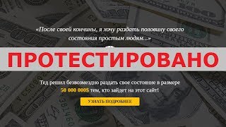 Тед Сантарелла раздает всем своё состояние 50 000 000$ на сайте benardsunleyaae.site? Честный отзыв.