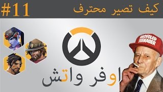 اوفر واتش - كيف تصير محترف في فتره قصيره