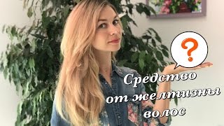 Чудо-средство от желтизны волос | волосы без желтизны | как убрать желтизну волос