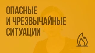 Опасные и чрезвычайные ситуации. Видеоурок по ОБЖ 5 класс