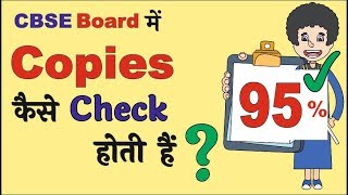 CBSE Board Copies कैसे check होती हैं || Board Copy checking || CBSE Board Exams ||