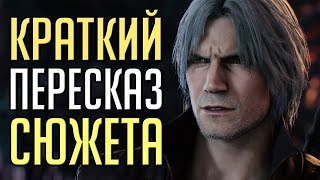 КРАТКО: СЮЖЕТ DEVIL MAY CRY 5
