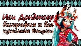 Иси Дондэнсер [Isi Dawndancer] - биография и все кукольные выпуски