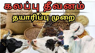 எளிமையான கலப்பு/அடர்தீவன தயாரிப்புமுறை/ Cow concentrat feed