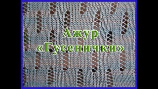 Ажур Гусенички