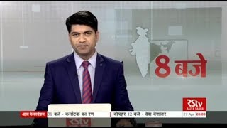 Hindi News Bulletin | हिंदी समाचार बुलेटिन – Apr 27, 2018 (8 pm)