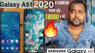 Samsung Galaxy a51 ? तबाही फोन |Samsung Galaxy A51 Official,Samsun galaxy a51 unbxing ,32MP Selfie