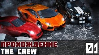 The Crew Прохождение На Русском #1: Вступление