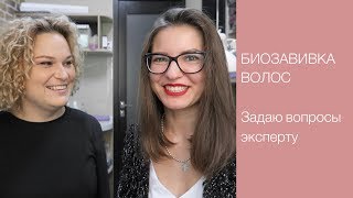 ? БИОЗАВИВКА ВОЛОС | Интервью со стилистом студии завивок | Ответы на все вопросы ? LilyBoiko