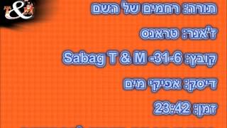 הרב שלום סבג Sabag T & M -31-6 רחמים של השם