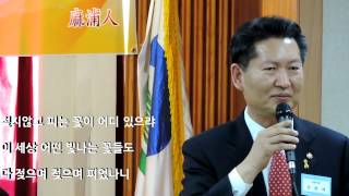 정청래 국회의원 흔들리며 피는 꽃 낭송