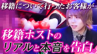 移籍したホストのお客様が語る。移籍の裏側とホストに付いて行く理由とは。「GOLDMAN CLUB 苺叶夜に密着 #02」