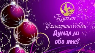 Думал ли обо мне сегодня?  Таролог Екатерина Акси.