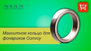 Магнитное кольцо для фонариков Convoy