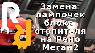 Замена лампочек в блоке отопителя на Рено Меган2