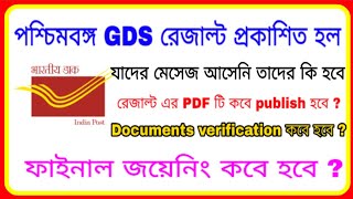 West bengal GDS result Declared | WB GDS Result published | WB GDS Result প্রকাশিত হল