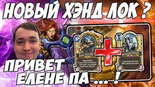 ЛЕНА ГОЛОВАЧ КОЛОДЫ ПОСЛЕ НЕРФОВ ВЕДЬМИН ЛЕС (БИГ ВОИН VS ЧЕТНЫЙ КОНТРОЛЬ ЧЕРНОКНИЖНИК) / ПРИВЕТЫ ФМ