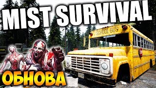 БОЛЬШОЕ ОБНОВЛЕНИЕ - НОВЫЕ ЛОКАЦИИ, ПРЕДМЕТЫ, АНИМАЦИИ - ВЫЖИВАНИЕ В MIST SURVIVAL 0.3.0 (стрим) #1