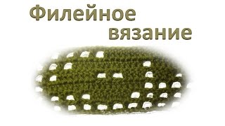 Филейное вязание. Вязание филейной сетки.