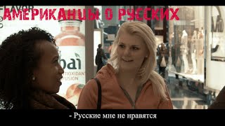 Что думают американцы о русских, Путине и еде?