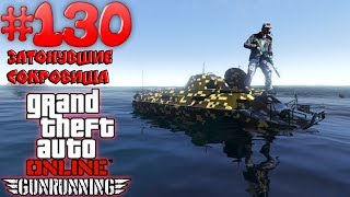 Затонувшие сокровища (БТР) - Grand Theft Auto Online #130 [ Gunrunning ] (ОБНОВЛЕНИЕ)