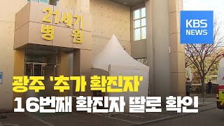 광주 2번째 코로나 바이러스 확진자는 16번째 확진자 딸 / KBS뉴스(News)