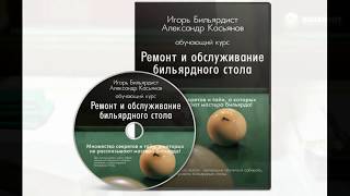 Ремонт и обслуживание бильярдного стола.