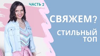 ТОП - МАЙКА крючком ПО ДИАГОНАЛИ Филейное вязание крючком Ч.2 Crochet summer top
