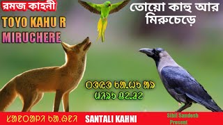 Santali Kahni || Toyo Kahu R Miru Chere || Santali Video SS Present