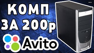 Сборка ПК за 200 рублей с Авито