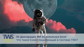 06 Декларация на товары: ИМ 40, используя Excel-cпецификацию