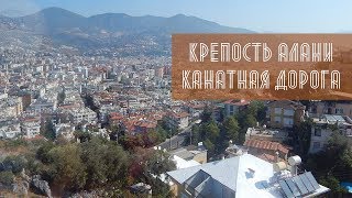 Турция. Крепость Алании. Канатная дорога.